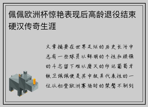 佩佩欧洲杯惊艳表现后高龄退役结束硬汉传奇生涯 佩佩欧洲杯惊艳表现后高龄退役结束硬汉传奇生涯