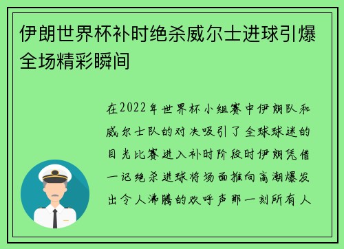伊朗世界杯补时绝杀威尔士进球引爆全场精彩瞬间 伊朗世界杯补时绝杀威尔士进球引爆全场精彩瞬间