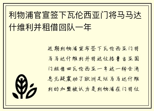 利物浦官宣签下瓦伦西亚门将马马达什维利并租借回队一年 利物浦官宣签下瓦伦西亚门将马马达什维利并租借回队一年