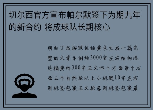 切尔西官方宣布帕尔默签下为期九年的新合约 将成球队长期核心 切尔西官方宣布帕尔默签下为期九年的新合约 将成球队长期核心