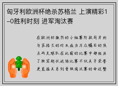 匈牙利欧洲杯绝杀苏格兰 上演精彩1-0胜利时刻 进军淘汰赛 匈牙利欧洲杯绝杀苏格兰 上演精彩1-0胜利时刻 进军淘汰赛