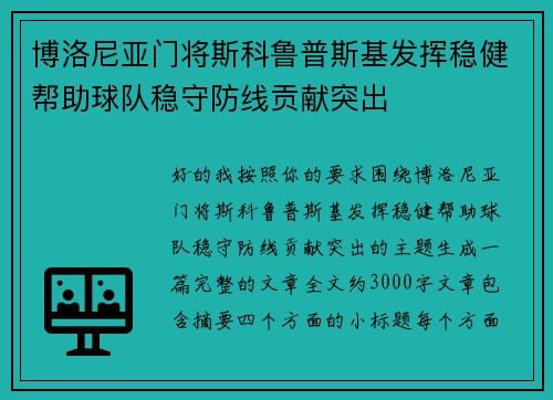 博洛尼亚门将斯科鲁普斯基发挥稳健帮助球队稳守防线贡献突出 博洛尼亚门将斯科鲁普斯基发挥稳健帮助球队稳守防线贡献突出