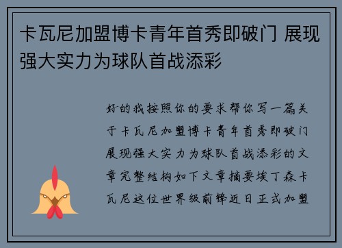卡瓦尼加盟博卡青年首秀即破门 展现强大实力为球队首战添彩