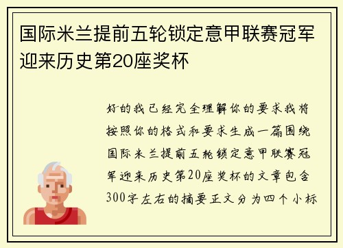 国际米兰提前五轮锁定意甲联赛冠军迎来历史第20座奖杯 国际米兰提前五轮锁定意甲联赛冠军迎来历史第20座奖杯