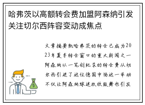 哈弗茨以高额转会费加盟阿森纳引发关注切尔西阵容变动成焦点 哈弗茨以高额转会费加盟阿森纳引发关注切尔西阵容变动成焦点