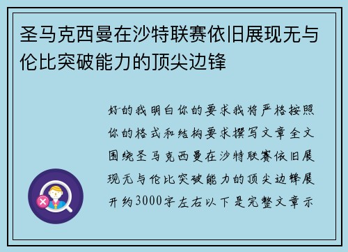 圣马克西曼在沙特联赛依旧展现无与伦比突破能力的顶尖边锋 圣马克西曼在沙特联赛依旧展现无与伦比突破能力的顶尖边锋