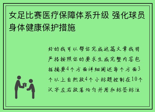 女足比赛医疗保障体系升级 强化球员身体健康保护措施 女足比赛医疗保障体系升级 强化球员身体健康保护措施