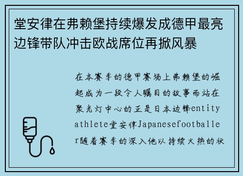 堂安律在弗赖堡持续爆发成德甲最亮边锋带队冲击欧战席位再掀风暴 堂安律在弗赖堡持续爆发成德甲最亮边锋带队冲击欧战席位再掀风暴