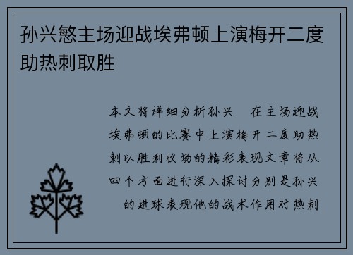 孙兴慜主场迎战埃弗顿上演梅开二度助热刺取胜