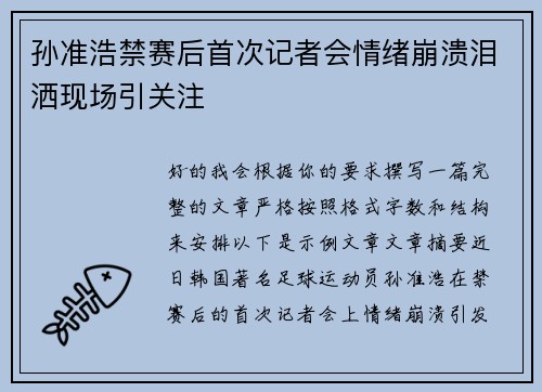 孙准浩禁赛后首次记者会情绪崩溃泪洒现场引关注