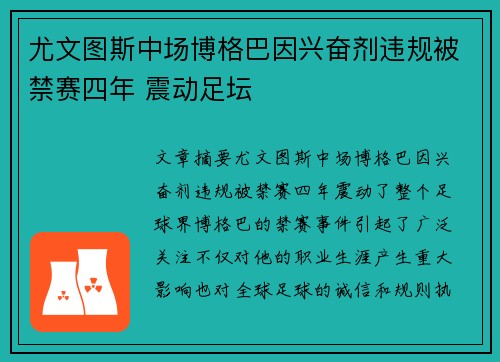 尤文图斯中场博格巴因兴奋剂违规被禁赛四年 震动足坛