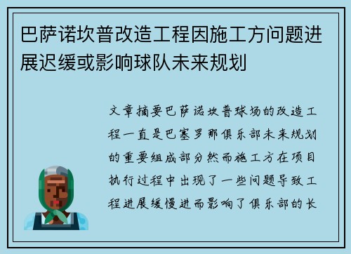 巴萨诺坎普改造工程因施工方问题进展迟缓或影响球队未来规划 巴萨诺坎普改造工程因施工方问题进展迟缓或影响球队未来规划