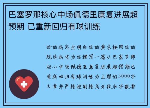 巴塞罗那核心中场佩德里康复进展超预期 已重新回归有球训练 巴塞罗那核心中场佩德里康复进展超预期 已重新回归有球训练