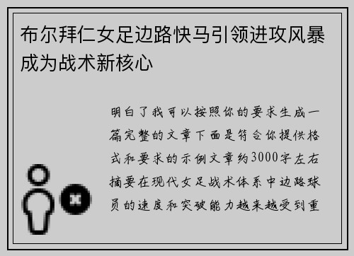 布尔拜仁女足边路快马引领进攻风暴成为战术新核心 布尔拜仁女足边路快马引领进攻风暴成为战术新核心
