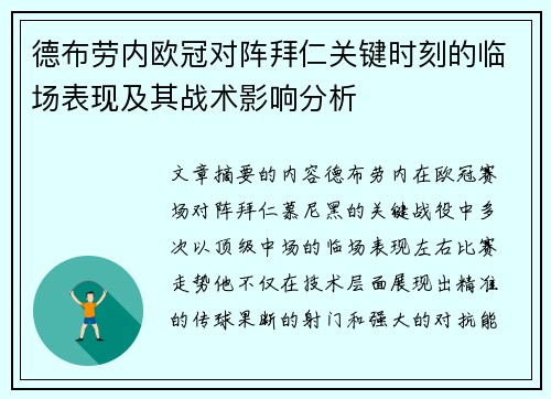 德布劳内欧冠对阵拜仁关键时刻的临场表现及其战术影响分析 德布劳内欧冠对阵拜仁关键时刻的临场表现及其战术影响分析