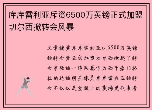 库库雷利亚斥资6500万英镑正式加盟切尔西掀转会风暴 库库雷利亚斥资6500万英镑正式加盟切尔西掀转会风暴