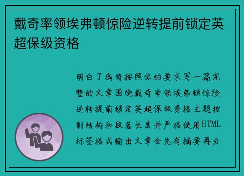 戴奇率领埃弗顿惊险逆转提前锁定英超保级资格 戴奇率领埃弗顿惊险逆转提前锁定英超保级资格