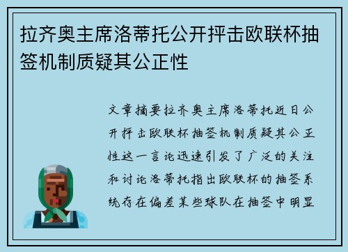 拉齐奥主席洛蒂托公开抨击欧联杯抽签机制质疑其公正性 拉齐奥主席洛蒂托公开抨击欧联杯抽签机制质疑其公正性