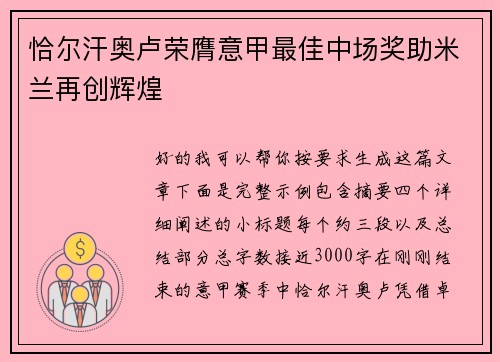 恰尔汗奥卢荣膺意甲最佳中场奖助米兰再创辉煌 恰尔汗奥卢荣膺意甲最佳中场奖助米兰再创辉煌