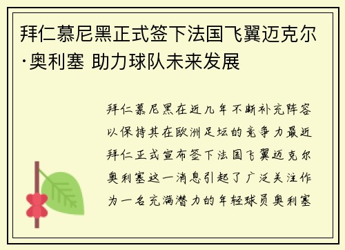 拜仁慕尼黑正式签下法国飞翼迈克尔·奥利塞 助力球队未来发展 拜仁慕尼黑正式签下法国飞翼迈克尔·奥利塞 助力球队未来发展
