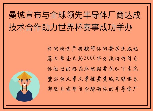 曼城宣布与全球领先半导体厂商达成技术合作助力世界杯赛事成功举办 曼城宣布与全球领先半导体厂商达成技术合作助力世界杯赛事成功举办