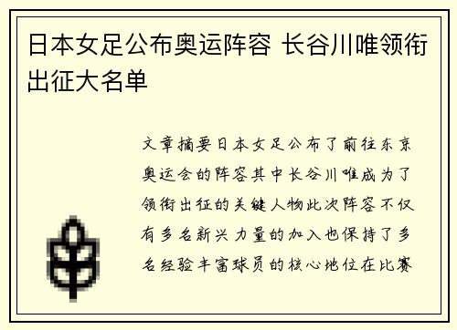 日本女足公布奥运阵容 长谷川唯领衔出征大名单 日本女足公布奥运阵容 长谷川唯领衔出征大名单