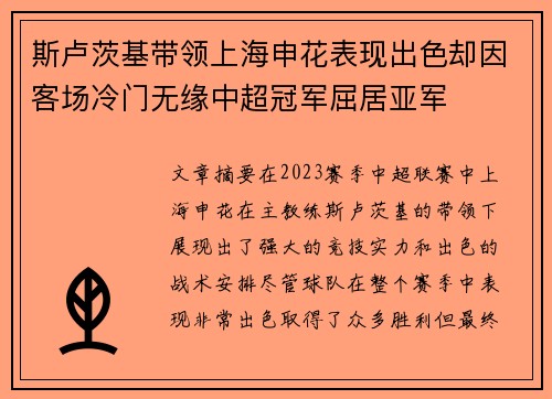 斯卢茨基带领上海申花表现出色却因客场冷门无缘中超冠军屈居亚军 斯卢茨基带领上海申花表现出色却因客场冷门无缘中超冠军屈居亚军