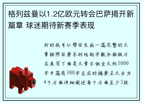 格列兹曼以1.2亿欧元转会巴萨揭开新篇章 球迷期待新赛季表现