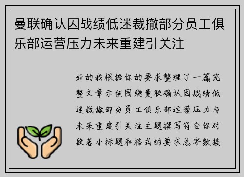 曼联确认因战绩低迷裁撤部分员工俱乐部运营压力未来重建引关注