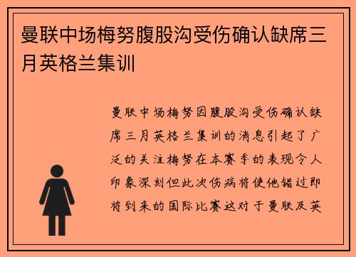 曼联中场梅努腹股沟受伤确认缺席三月英格兰集训