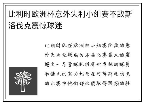 比利时欧洲杯意外失利小组赛不敌斯洛伐克震惊球迷 比利时欧洲杯意外失利小组赛不敌斯洛伐克震惊球迷