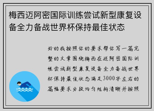 梅西迈阿密国际训练尝试新型康复设备全力备战世界杯保持最佳状态 梅西迈阿密国际训练尝试新型康复设备全力备战世界杯保持最佳状态