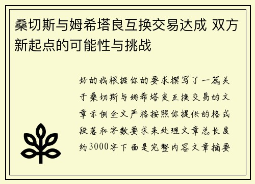 桑切斯与姆希塔良互换交易达成 双方新起点的可能性与挑战 桑切斯与姆希塔良互换交易达成 双方新起点的可能性与挑战