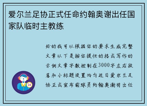 爱尔兰足协正式任命约翰奥谢出任国家队临时主教练