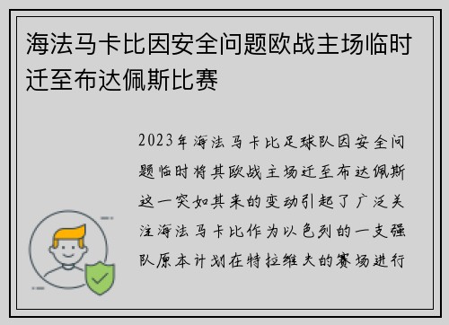海法马卡比因安全问题欧战主场临时迁至布达佩斯比赛
