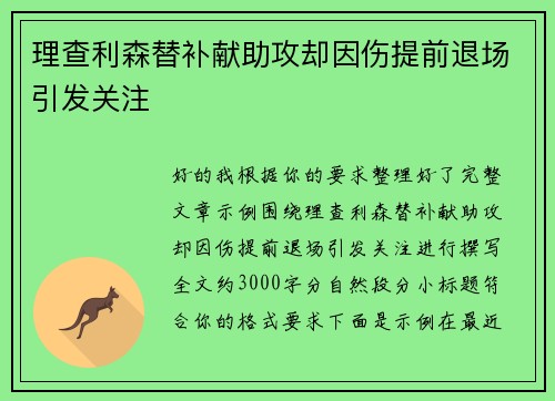 理查利森替补献助攻却因伤提前退场引发关注 理查利森替补献助攻却因伤提前退场引发关注
