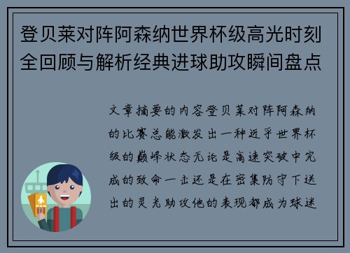 登贝莱对阵阿森纳世界杯级高光时刻全回顾与解析经典进球助攻瞬间盘点 登贝莱对阵阿森纳世界杯级高光时刻全回顾与解析经典进球助攻瞬间盘点