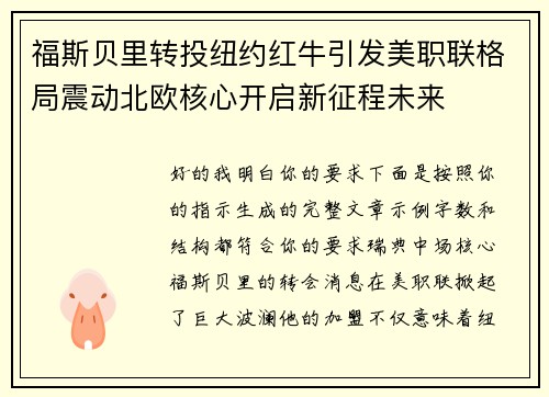 福斯贝里转投纽约红牛引发美职联格局震动北欧核心开启新征程未来 福斯贝里转投纽约红牛引发美职联格局震动北欧核心开启新征程未来