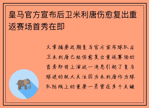 皇马官方宣布后卫米利唐伤愈复出重返赛场首秀在即 皇马官方宣布后卫米利唐伤愈复出重返赛场首秀在即