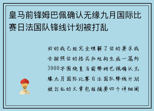 皇马前锋姆巴佩确认无缘九月国际比赛日法国队锋线计划被打乱 皇马前锋姆巴佩确认无缘九月国际比赛日法国队锋线计划被打乱