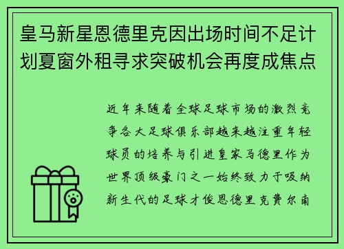 皇马新星恩德里克因出场时间不足计划夏窗外租寻求突破机会再度成焦点 皇马新星恩德里克因出场时间不足计划夏窗外租寻求突破机会再度成焦点