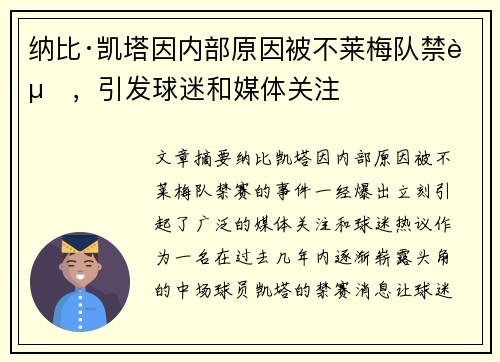 纳比·凯塔因内部原因被不莱梅队禁赛,引发球迷和媒体关注 纳比·凯塔因内部原因被不莱梅队禁赛,引发球迷和媒体关注