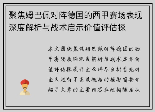 聚焦姆巴佩对阵德国的西甲赛场表现深度解析与战术启示价值评估探 聚焦姆巴佩对阵德国的西甲赛场表现深度解析与战术启示价值评估探
