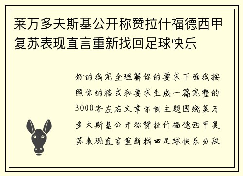 莱万多夫斯基公开称赞拉什福德西甲复苏表现直言重新找回足球快乐