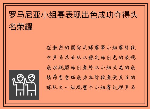 罗马尼亚小组赛表现出色成功夺得头名荣耀 罗马尼亚小组赛表现出色成功夺得头名荣耀