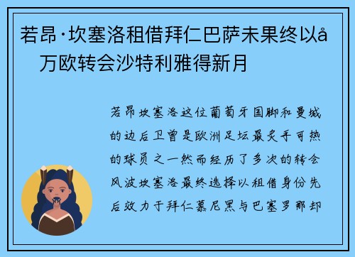 若昂·坎塞洛租借拜仁巴萨未果终以千万欧转会沙特利雅得新月 若昂·坎塞洛租借拜仁巴萨未果终以千万欧转会沙特利雅得新月