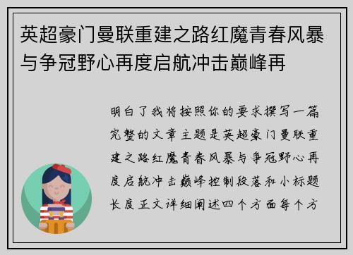 英超豪门曼联重建之路红魔青春风暴与争冠野心再度启航冲击巅峰再 英超豪门曼联重建之路红魔青春风暴与争冠野心再度启航冲击巅峰再