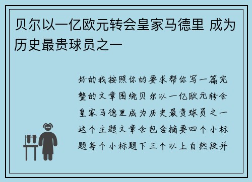 贝尔以一亿欧元转会皇家马德里 成为历史最贵球员之一