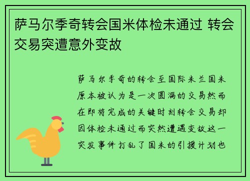 萨马尔季奇转会国米体检未通过 转会交易突遭意外变故