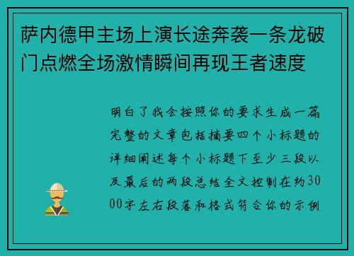 萨内德甲主场上演长途奔袭一条龙破门点燃全场激情瞬间再现王者速度 萨内德甲主场上演长途奔袭一条龙破门点燃全场激情瞬间再现王者速度
